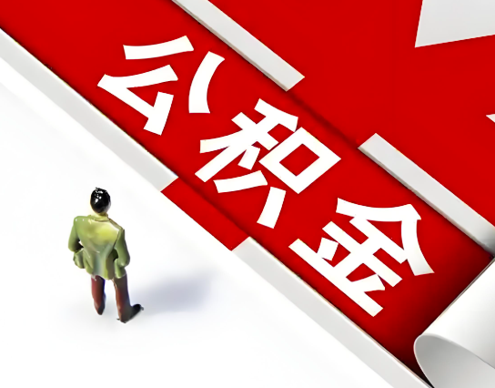 赣州公积金代办的最简单的三个步骤你知道不?