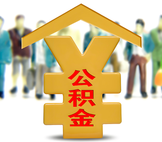 赣州代办公积金为什么会选择我-给你3个理由。