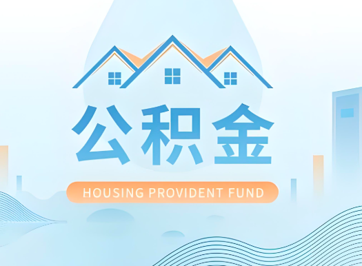 赣州公积金可以由本人的配偶代办不?需要材料说明?