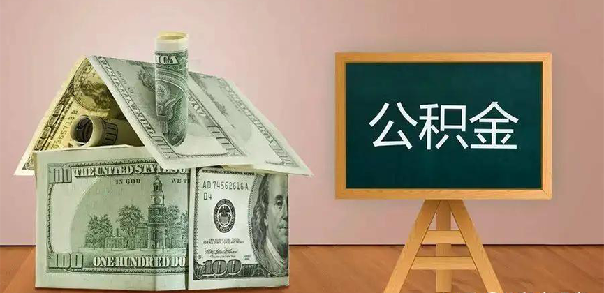 赣州公积金代办加急